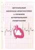 Тарловская Е.И. - Актуальные вопросы диагностики и лечения артериальной гипертонии - 2002 год