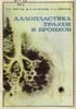 Амиров Ф.Ф., Фурманов Ю.А., Симонов А.А. - Аллопластика трахеи и бронхов - 1973 год