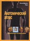Лютьен-Дреколь Рохен - Анатомический Атлас. Функциональные системы человека - 2002 год