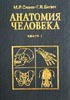 Сапин М.Р. - Анатомия человека. В 2-х томах - 1993 год