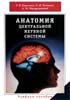Н.В. Воронцова, Н.М. Климова, А.М. Менджерицкий - Анатомия центральной нервной системы - 2005 год