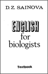 Д.3. Саинова - Английский язык для студентов-биологов - 1985 год
