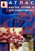 Г.И. Козинец - Атлас клеток крови и костного мозга - 1998 год
