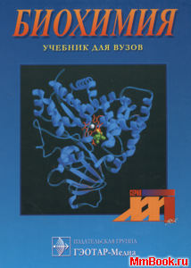 Северин Е.С. - Биохимия. Учебник для ВУЗов - 2004 год