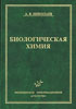 Николаев А.Я. - Биологическая химия - 2004 год