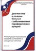 Рекомендации Российского общества ангиологов и сосудистых хирургов - Диагностика и лечение больных с заболеваниями периферических артерий - 2007 год