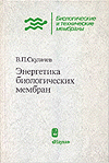 В.П. Скулачев - Энергетика биологических мембран - 1989 год