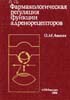 Авакян О.М. - Фармакологическая регуляция функции адренорецепторов - 1988 год