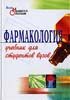 Аляутдин Р.Н. - Фармакология. Учебник для вузов - 2004 год
