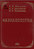 Маркова И.В., Михайлов И.Б., Неженцев М.В. - Фармакология - 2001 год