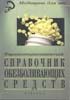 Шмидт А.А., Шмидт Е.С. - Фармакотерапевтический справочник обезболивающих средств - 1999 год
