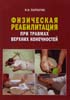 Пархотик И.И. - Физическая реабилитация при травмах верхних конечностей - 2007 год