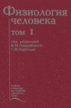 В.М. Покровский, Г.Ф. Коротько - Физиология человека. Учебник - 1997 год