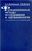 Шамшинова А.М., Волков В.В. - Функциональные методы исследования в офтальмологии - 1999 год