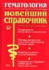 Абдулкадыров К.М. - Гематология. Новейший справочник - 2004 год