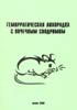 Фазылов В.Х., Кравченко И.Э., Бабушкина Ф.А. - Геморрагическая лихорадка с почечным синдромом - 2008 год