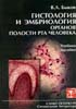 Быков В.Л. - Гистология и эмбриология органов полости рта человека - 1998 год