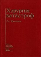 Х.А. Мусалатов - Хирургия катастроф - 1998 год