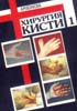 Волкова А.М. - Хирургия кисти. В 3-х томах - 1996 год