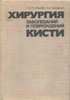 Усольцева Б.В., Машкара К.И. - Хирургия заболеваний и повреждений кисти. 3-е изд. - 1986 год
