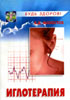 Молостов В.Д. - Иглотерапия. Практическое пособие по энергетическому лечению болезней - 2004 год
