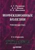 Е.П. Шувалова - Инфекционные болезни - 1990 год