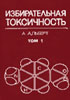 Альберт А., Филов В.А. - Избирательная токсичность. Физико-химические основы терапии. В 2-х томах - 1989 год