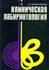 Миньковский А.Х. - Клиническая лабиринтология - 1974 год