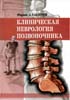 Хабиров Ф.А. - Клиническая неврология позвоночника - 2002 год