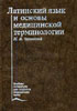 Чернявский М.Н. - Латинский язык и основы медицинской терминологии - 1989 год