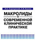 Страчунский Л.С., Козлов С.Н. - Макролиды в современной клинической практике - 2007 год