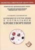 Соболева Т.Н., Владимирская Е.Б. - Морфология клеток крови в нормальном кроветворении - 2003 год