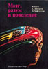 Блум Ф., Лейзерсон А., Хофстедтер Л. - Мозг, разум и поведение - 1988 год