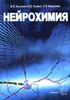 Ашмарин И.П., Стукалов П.В. - Нейрохимия - 1996 год
