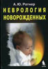 Ратнер А.Ю. - Неврология новорожденных - 2005 год