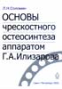 Соломин Л.Н. - Основы чрескостного остеосинтеза аппаратом Г.А. Илизарова - 2005 год