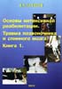Качесов В.А. - Основы интенсивной реабилитации. Травма позвоночника и спинного мозга. Книга 1 - 2002 год