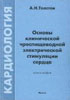 Толстов А.Н. - Основы клинической чреспищеводной электрической стимуляции сердца - 2001 год