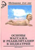 Панаев М.С. - Основы массажа и реабилитации в детской педиатрии - 2003 год