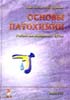 Зайчик А.Ш., Чурилов Л.П. - Основы патохимии - 2000 год