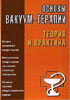Михайличенко П.П. - Основы вакуум-терапии. Теория и практика - 2005 год