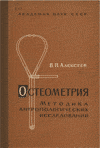 Алексеев В.П. - Остеометрия - 1966 год
