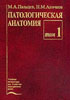 Пальцев М.А., Аничков Н.М. - Патологическая анатомия. В 2-х томах (в 3-х книгах) - 2001 год