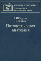 А.И. Струков, В.В. Серов - Патологическая анатомия - 1995 год