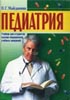 Майданник В.Г. - Педиатрия. Учебник для студентов высших медицинских учебных заведений - 2002 год