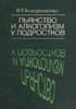 Кондрашенко В.Т. - Пьянство и алкоголизм у подростков - 1986 год