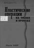 Амиров Ф.Ф. - Пластические операции на трахее и бронхах - 1962 год