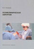 Низамов Ф.Х. - Поликлиническая хирургия (хирургия поликлинического врача) - 2002 год