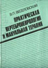 Веселовский В.П. - Практическая вертеброневрология и мануальная терапия - 1991 год
