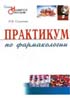 Созонова И.В., Скорохватова Г.Л. - Практикум по фармакологии - 2005 год